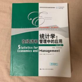 经济学经典教材·核心课系列·统计学：在经济和管理中的应用（第8版）