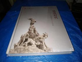 铸造时代——广州雕塑院六十年回顾（全新塑封）