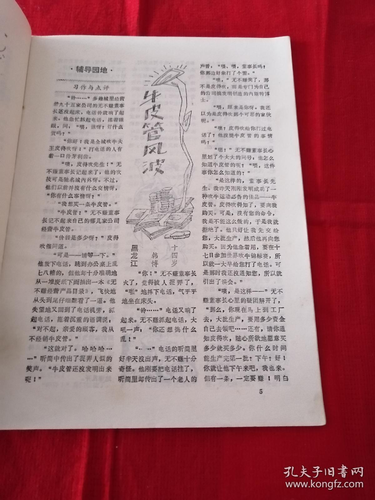 《童话迷》1987年第2期  雷洁琼题词（书友多年旧藏）小书架底层