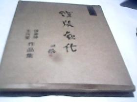 王兴堂 侯弟坤作品集学院经典《卡片30张正反面》F2597