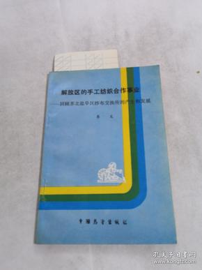 解放区的手工纺织合作事业——回顾苏北盐阜区纱布交换所的产生和发展（签）