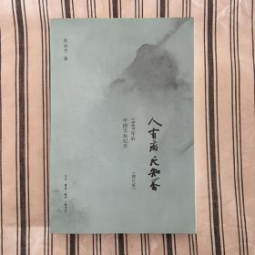 人有病 天知否：1949年后中国文坛纪实(修订版)  全新带塑封 ktg1上2 x81
