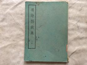 清诗别裁集.下册