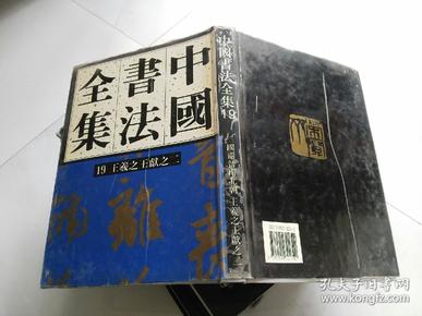 中国书法全集 19 王羲之 王献之二 刘正成编 荣宝斋出版社  精装   R4