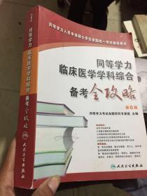 同等学力临床医学学科综合备考全攻略