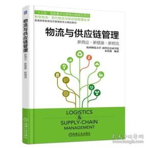 物流与供应链管理 新商业、新链接、新物流