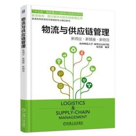 物流与供应链管理 新商业.新链接.新物流（本科教材）