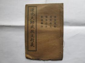 莲池大师戒杀文衍义