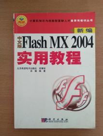 中文版Flash MX 2004实用教程:新编