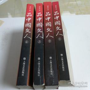 品中国文人(1一4)全，私藏无痕