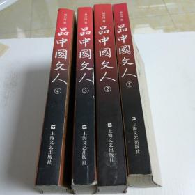 品中国文人(1一4)全，私藏无痕