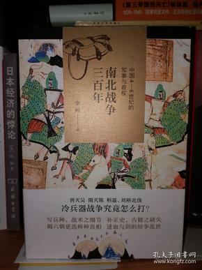 南北战争三百年 : 中国4—6世纪的军事与政权