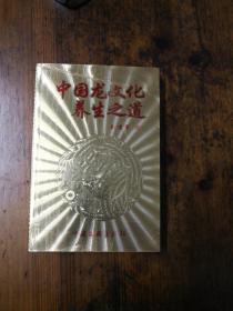 中国龙文化养生之道