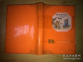 老日记本