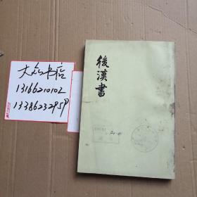 后汉书  9