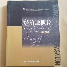 新世纪高校经济学管理学核心课教材：经济法概论（第4版）