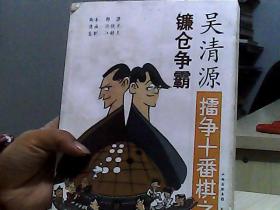 吴清源擂争十番棋之镰仓争霸