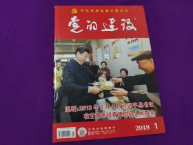 党的建设杂志2018年第1期（总第423期）中共甘肃省委主管主办