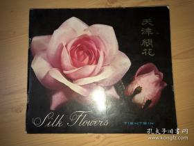 天津娟花