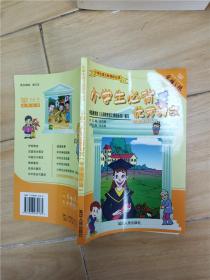 小学生必背优秀诗文 2007最新修订版