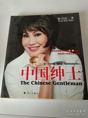 中国绅士