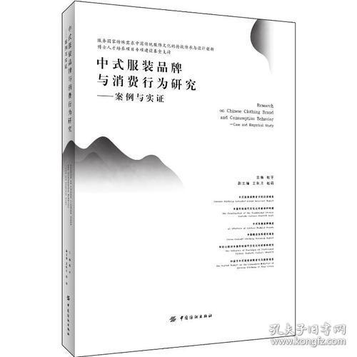 特价现货！中式服装品牌与消费行为研究——案例与实证赵平9787518051564中国纺织出版社