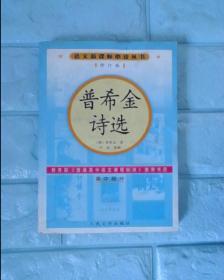 普希金诗选（高中部分）修订版