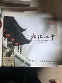 松江二中（1904-2004）上海市松江二中建校一百周年纪念册