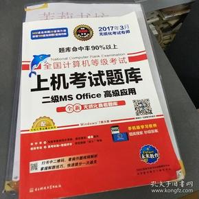 全国计算机等级考试上机考试题库二级MS Office高级应用（2015年3月无纸化考试专用）