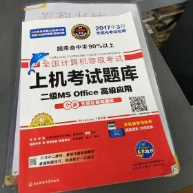 全国计算机等级考试上机考试题库二级MS Office高级应用（2015年3月无纸化考试专用）