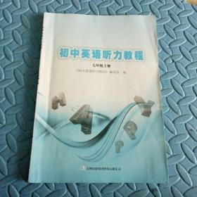 民易开运：初中英语听力习题集~初中英语听力教程（七年级上册）