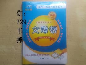 文考帮2019届【数学（理科）】全新塑封 正版