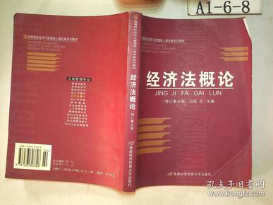 高等院校经济与管理核心课经典系列教材：经济法概论（修订第6版）