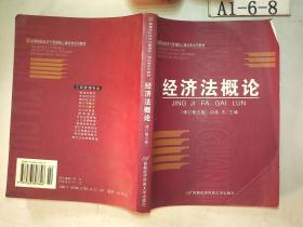 高等院校经济与管理核心课经典系列教材：经济法概论（修订第6版）