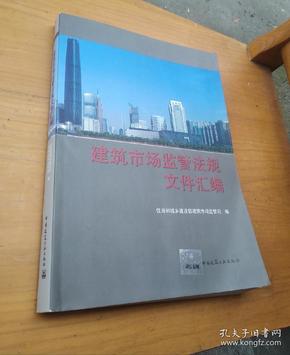 建筑市场监管法规文件汇编