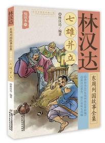 林汉达·东周列国故事全集--悦读本：七雄并立（少儿读物）