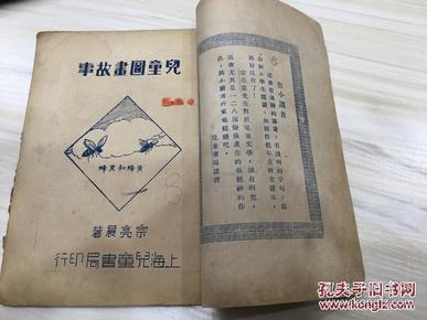 儿童图画故事 黄蜂和黑蜂 民国37年版 宗亮寰著 32开一册全