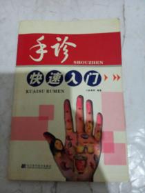 手诊快速入门