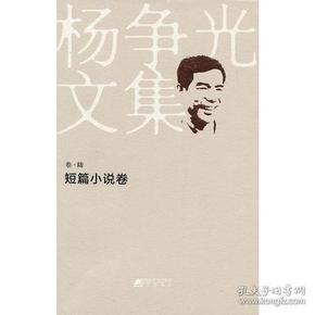 “杨争光文集”《短篇小说卷》