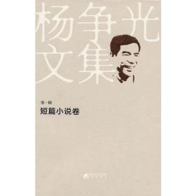 “杨争光文集”《短篇小说卷》