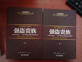 强盗贵族（上下）
