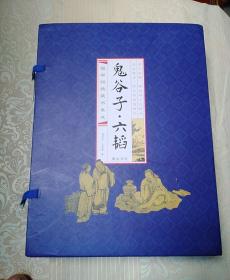 鬼谷子.六韬    线装一函4册全