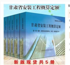 甘肃定额 2015年甘肃省安装工程概算定额全套 共5册