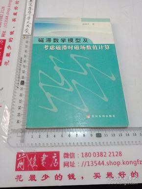 磁滞数学模型及考虑磁滞时磁场数值计算