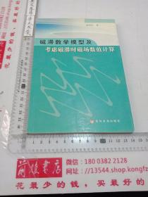 磁滞数学模型及考虑磁滞时磁场数值计算