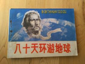 八十天环游地球  [老版手绘连环画] 1982/1版2印355000册9品