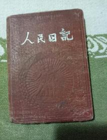 人民日记，日记本里面有图片，自己看清楚，按上面拍的发货。