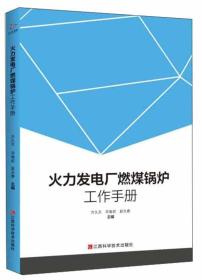 火力发电厂燃煤锅炉工作手册