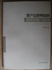 资产定价理论的模型分析与应用