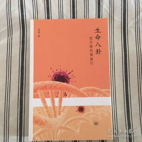 生命八卦：在万物内部旅行 (三联生活周刊文丛) 一版一印 仅印8000册 ktg1上2